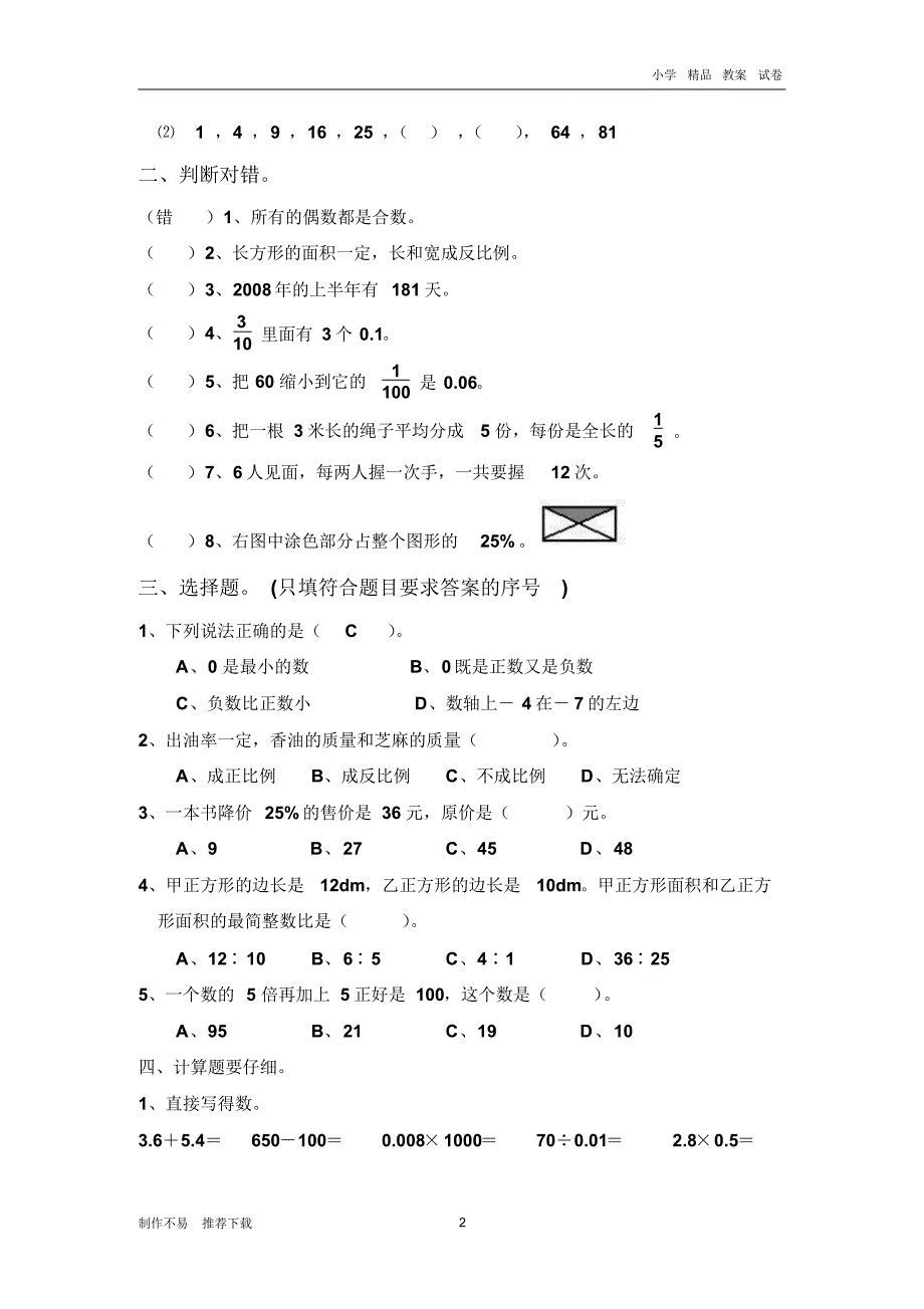 【新编】人教版六年级下册数学：数与代数-优质教案_第2页