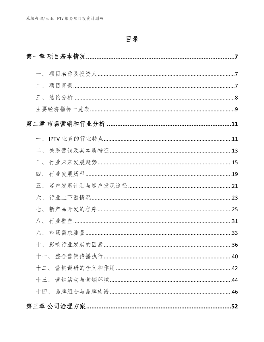 三亚IPTV服务项目投资计划书参考模板_第1页