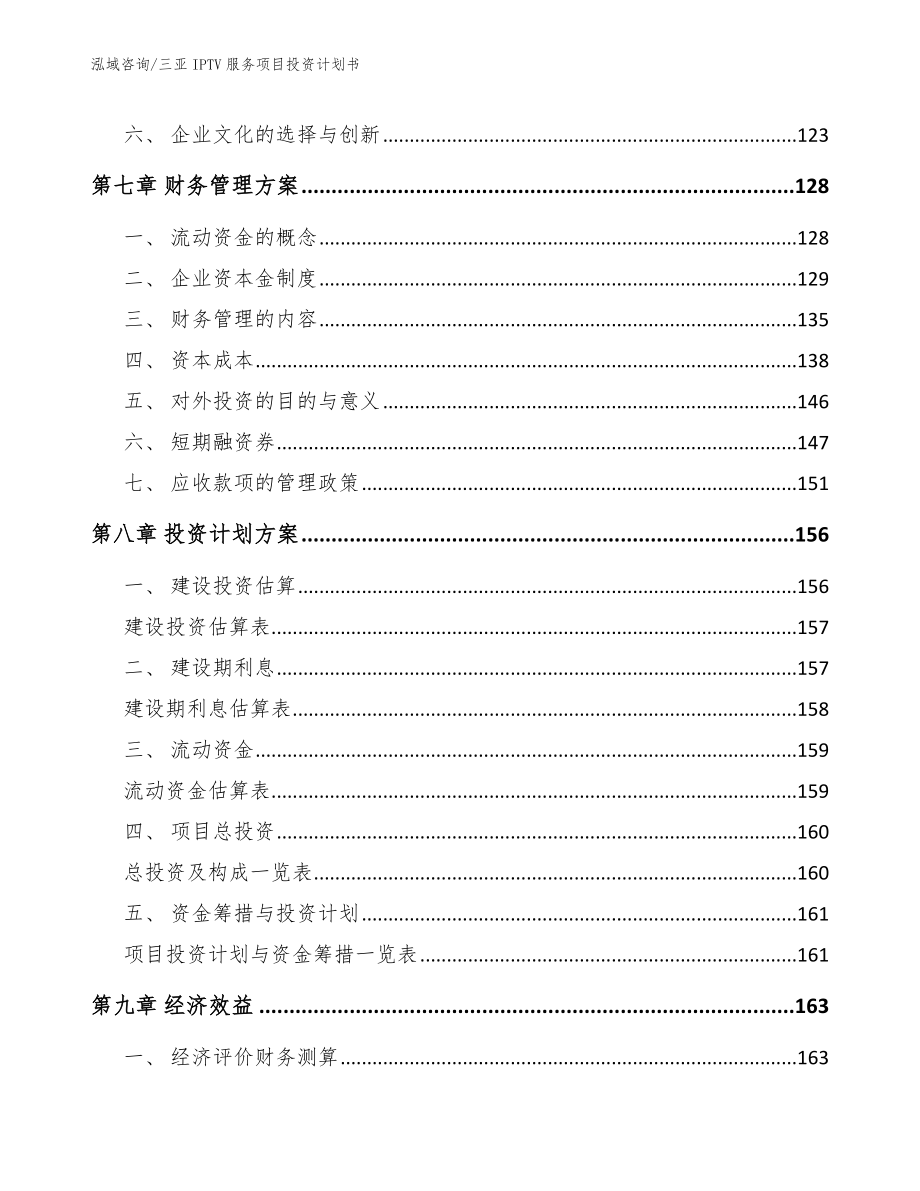 三亚IPTV服务项目投资计划书参考模板_第3页