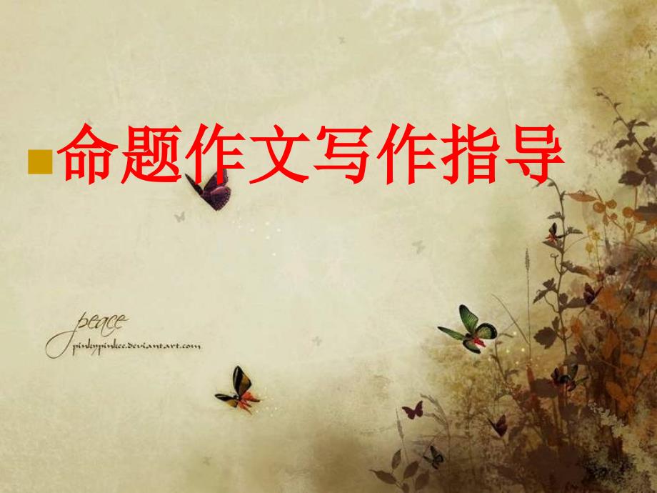 命题作文写作指导_第1页