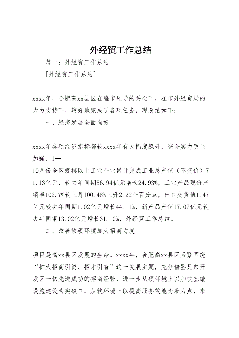 2023年外经贸工作总结汇报范文.doc_第1页