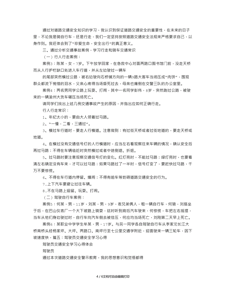 交通安全心得体会200字_第4页