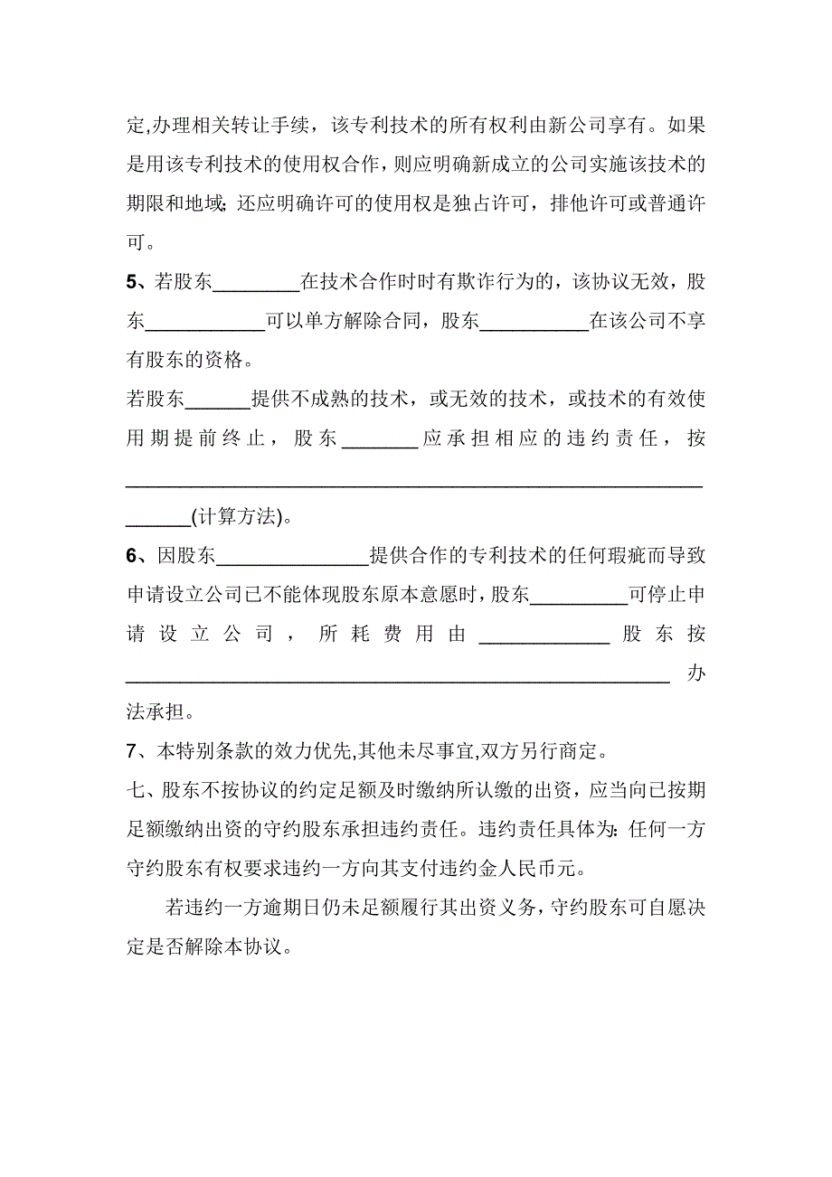 注册公司合作协议(技术出资版)_第3页