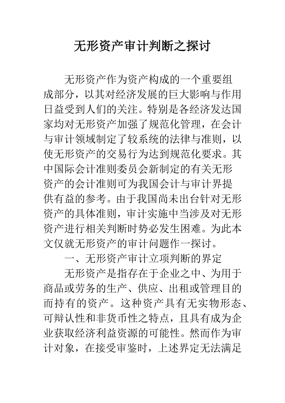 无形资产审计判断之探讨.docx_第1页