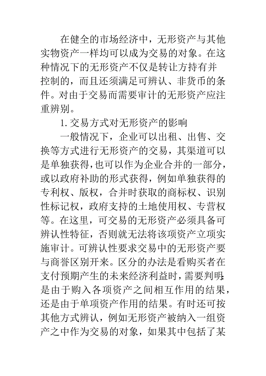 无形资产审计判断之探讨.docx_第3页