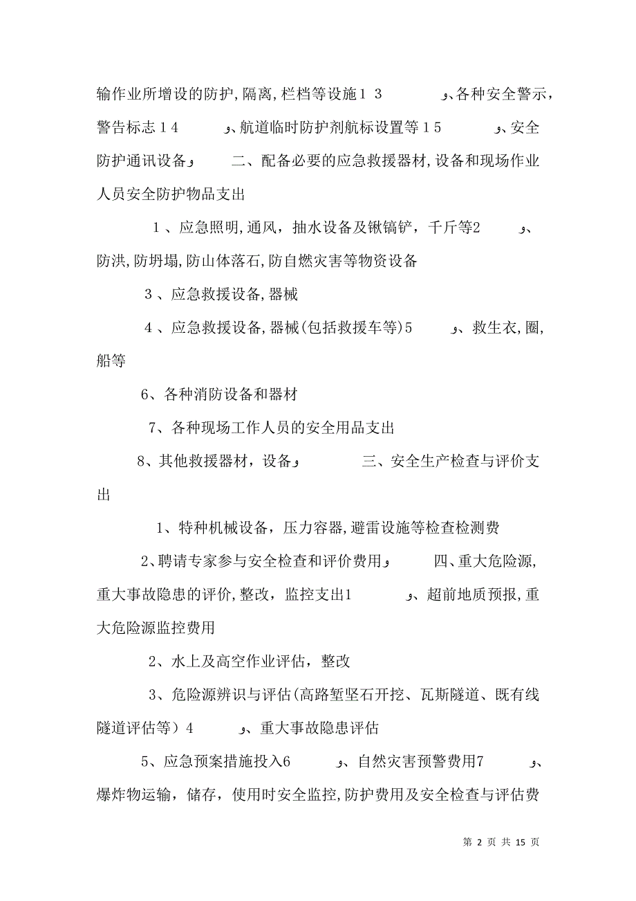 安全生产费包括内容_第2页