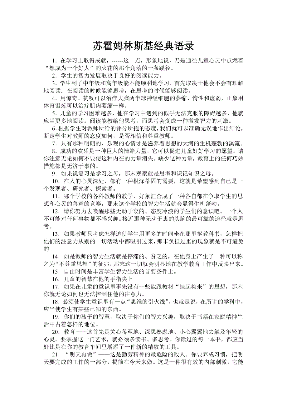 苏霍姆林斯基经典语录.doc_第1页