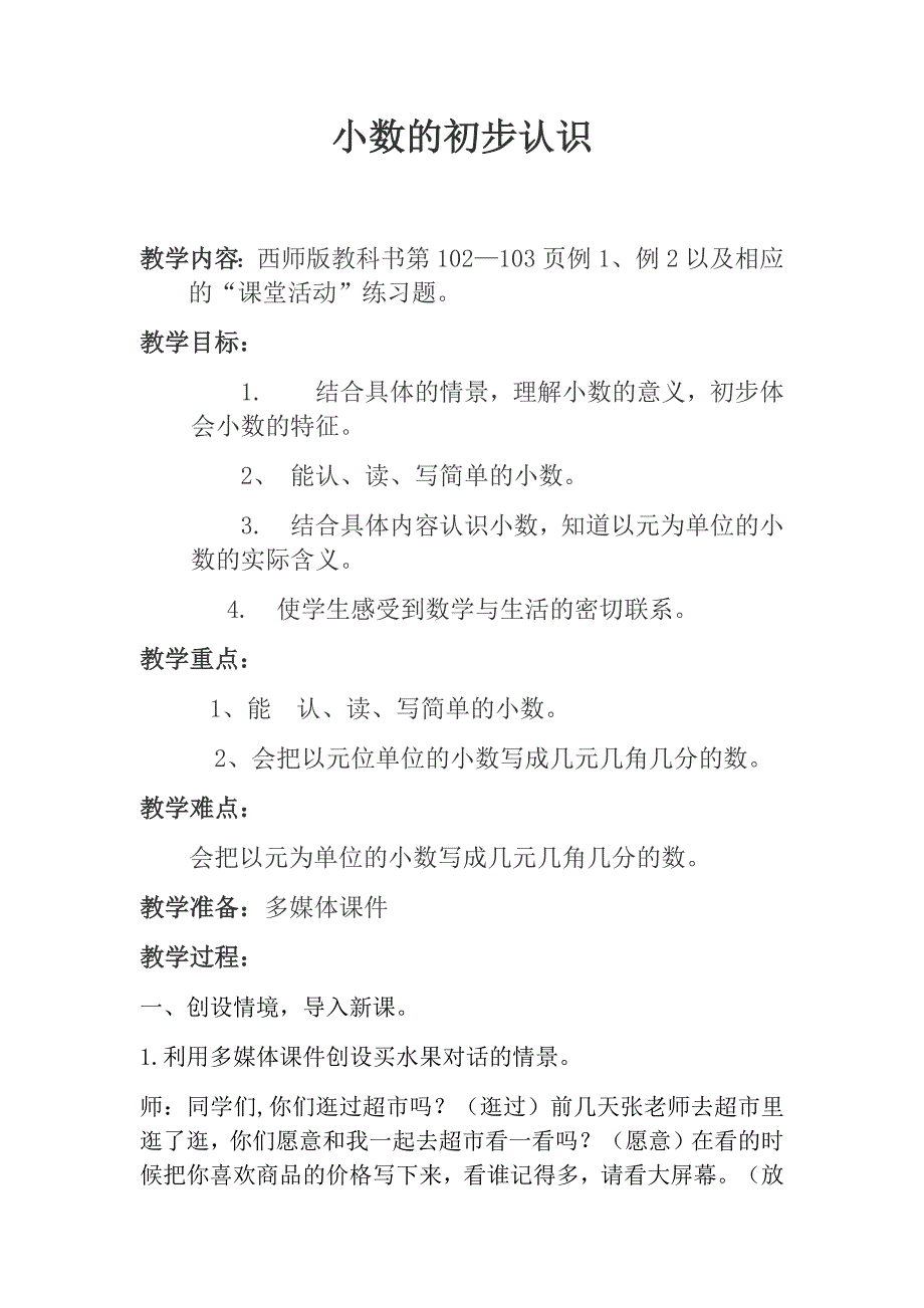 小数的初步认识.docx_第1页