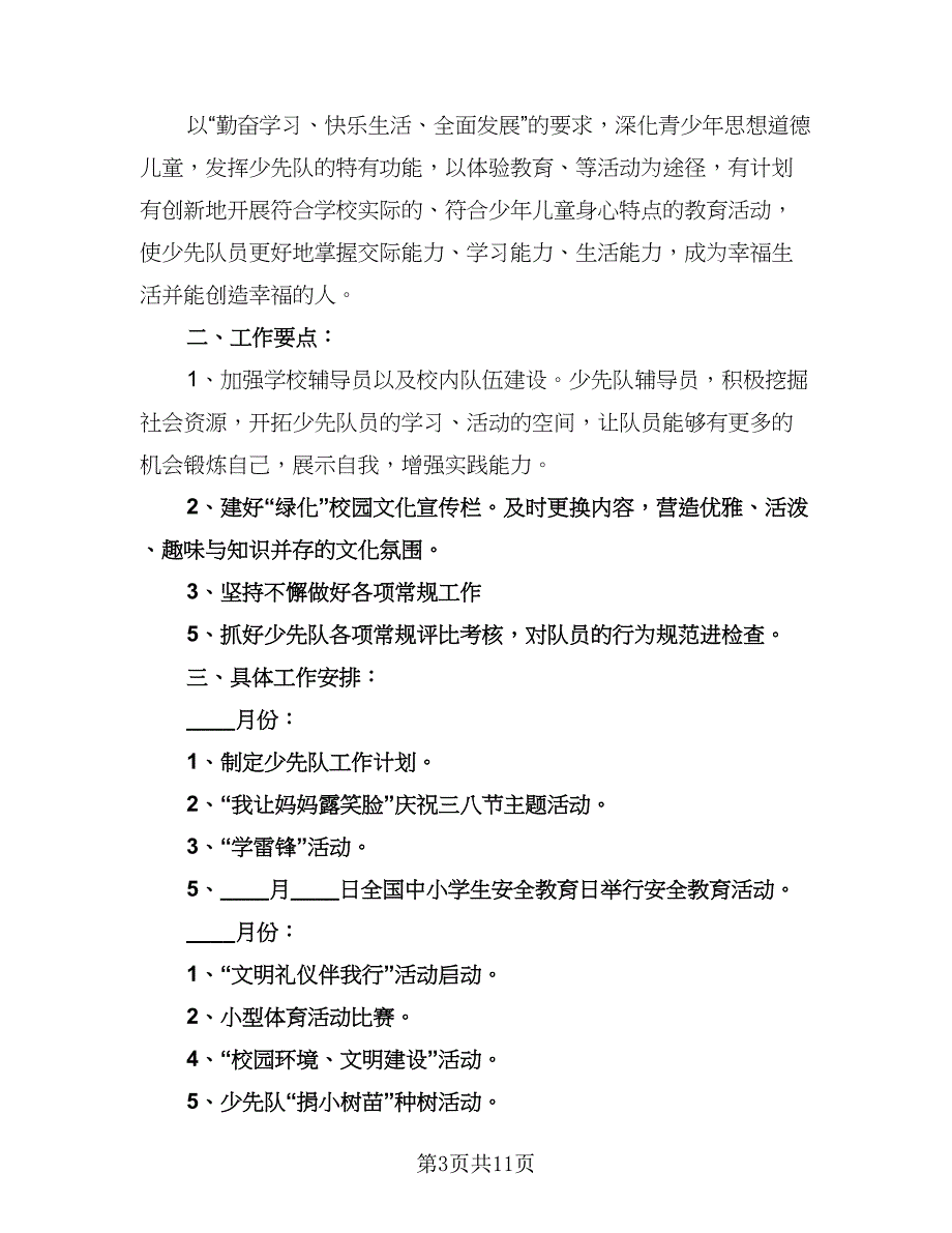 学校辅导员工作计划模板（五篇）.doc_第3页