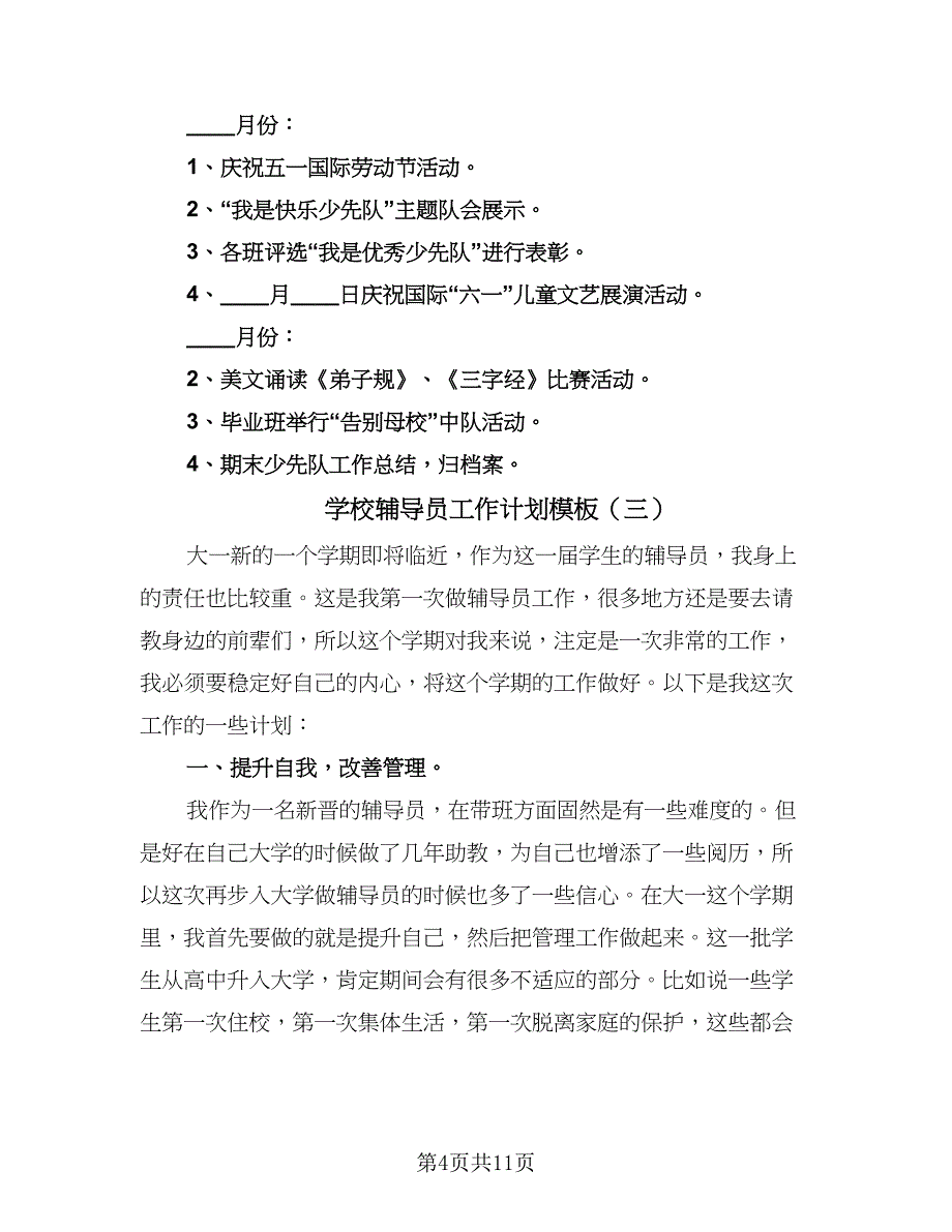 学校辅导员工作计划模板（五篇）.doc_第4页