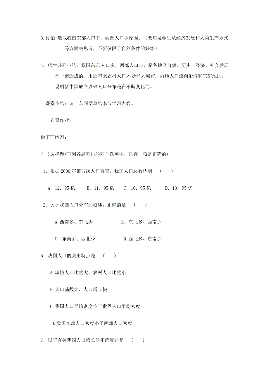 【精品】陕西省西安市七年级地理上册第二章第二节众多的人口教案中图版1_第4页