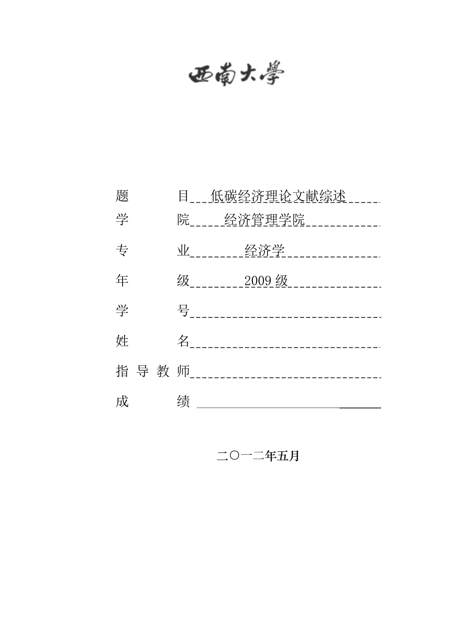 关于低碳经济的文献综述_第1页