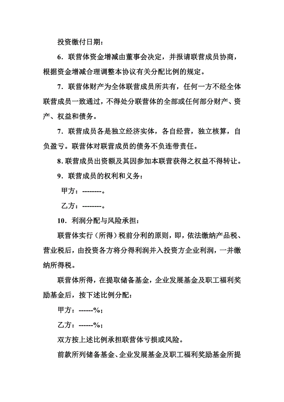 合伙型联营合同书.doc_第2页