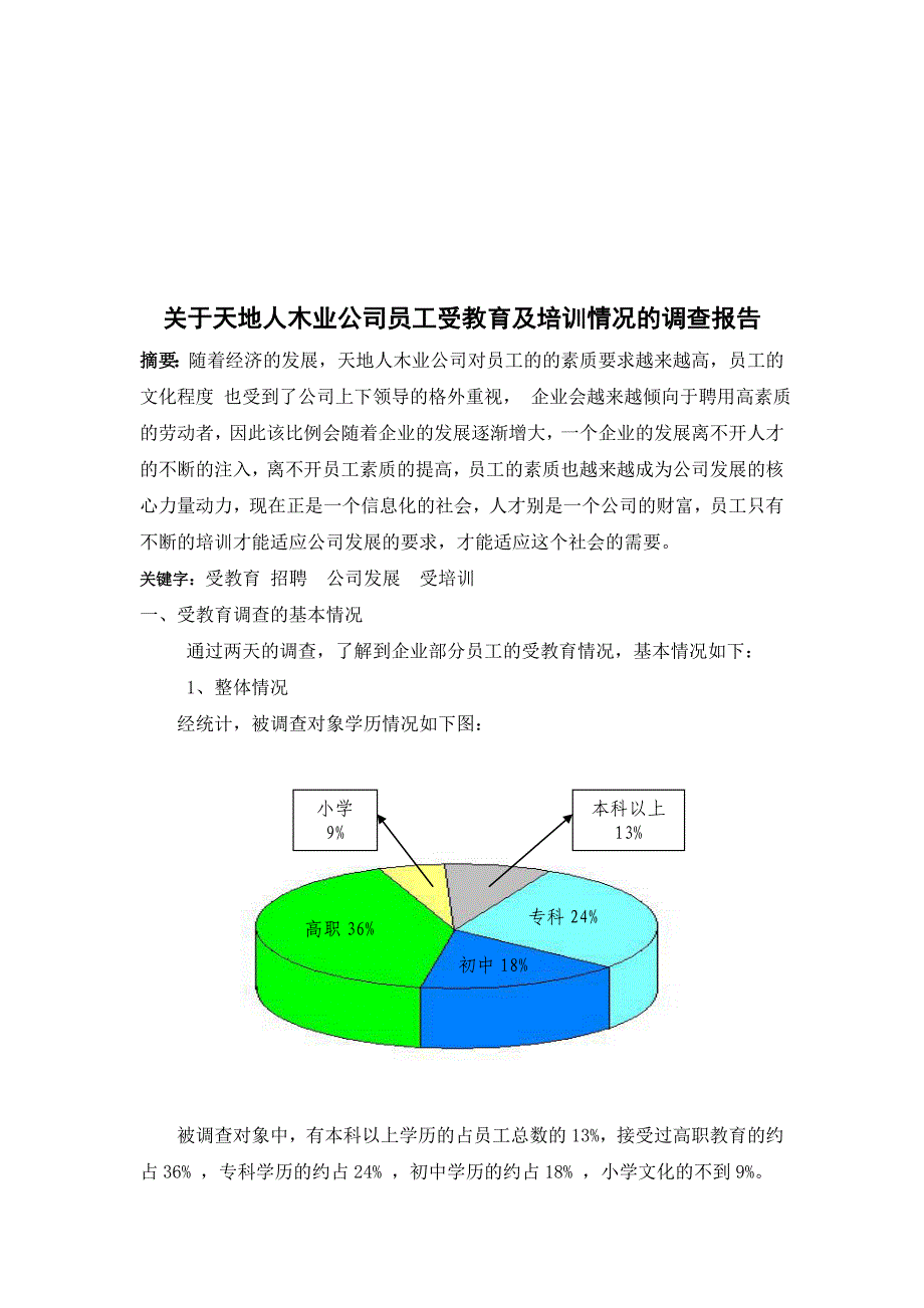 河南理工大学暑期社会实践调查报告_第2页