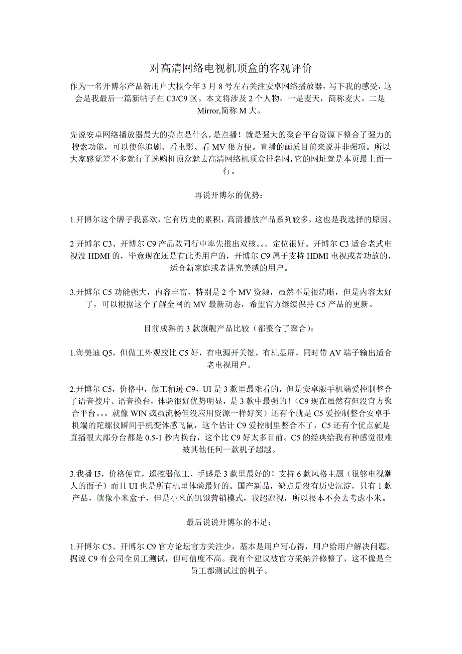 对高清网络电视机顶盒的客观评价_第1页