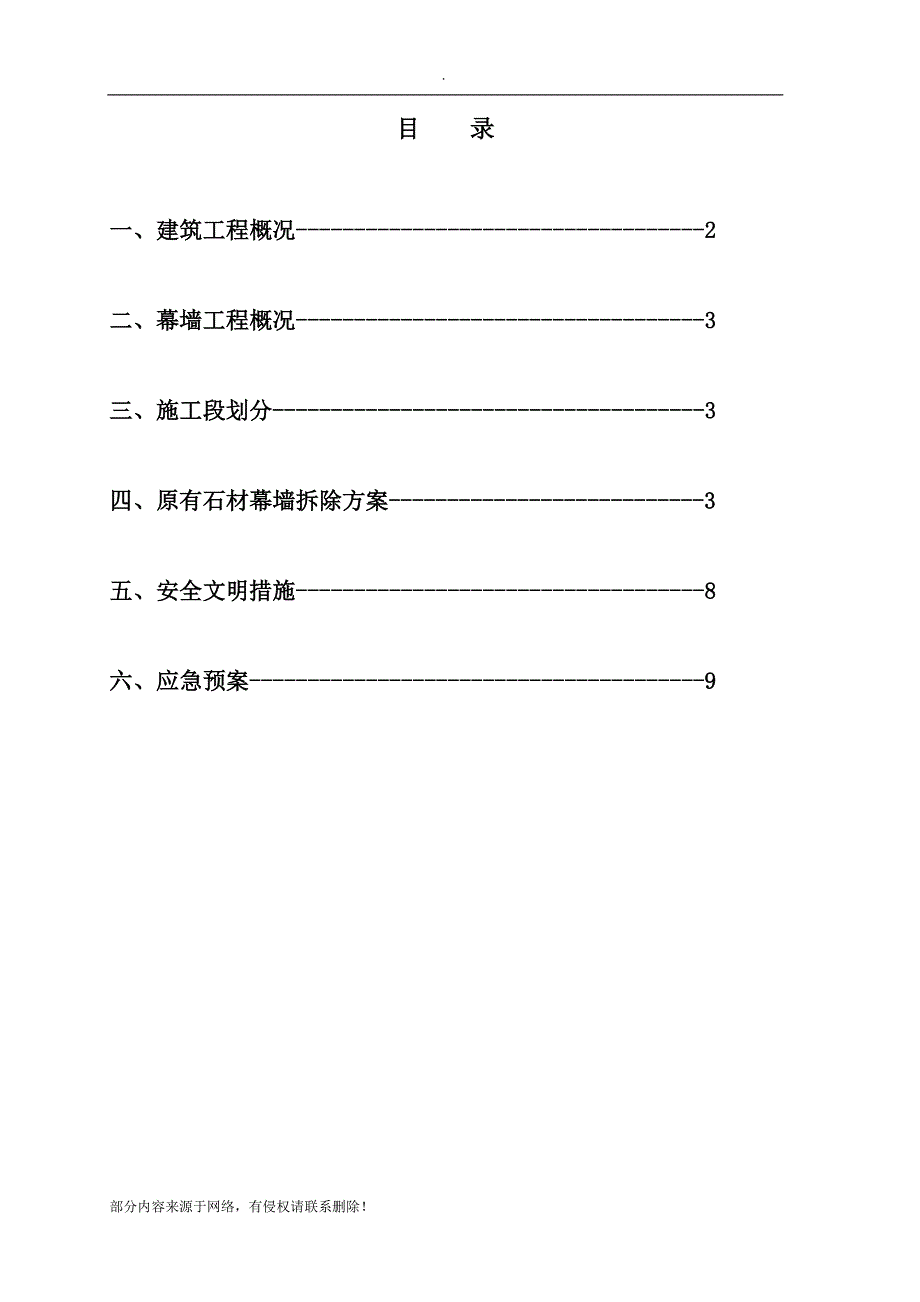 石材幕墙幕墙拆除方案.doc_第2页