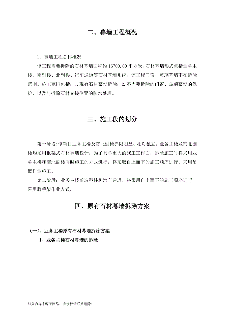 石材幕墙幕墙拆除方案.doc_第4页