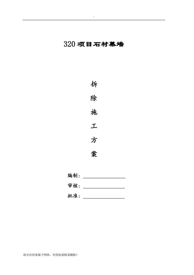 石材幕墙幕墙拆除方案.doc