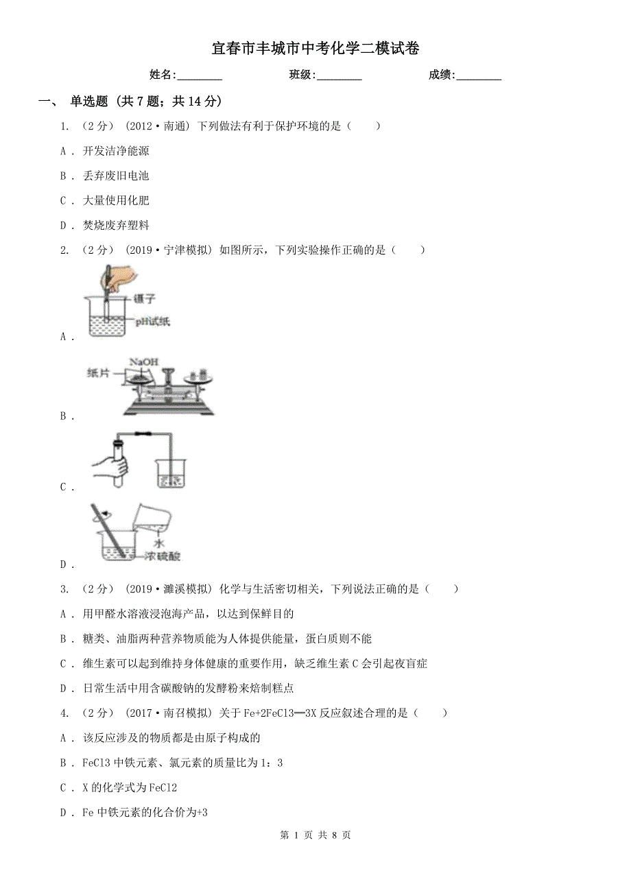 宜春市丰城市中考化学二模试卷_第1页