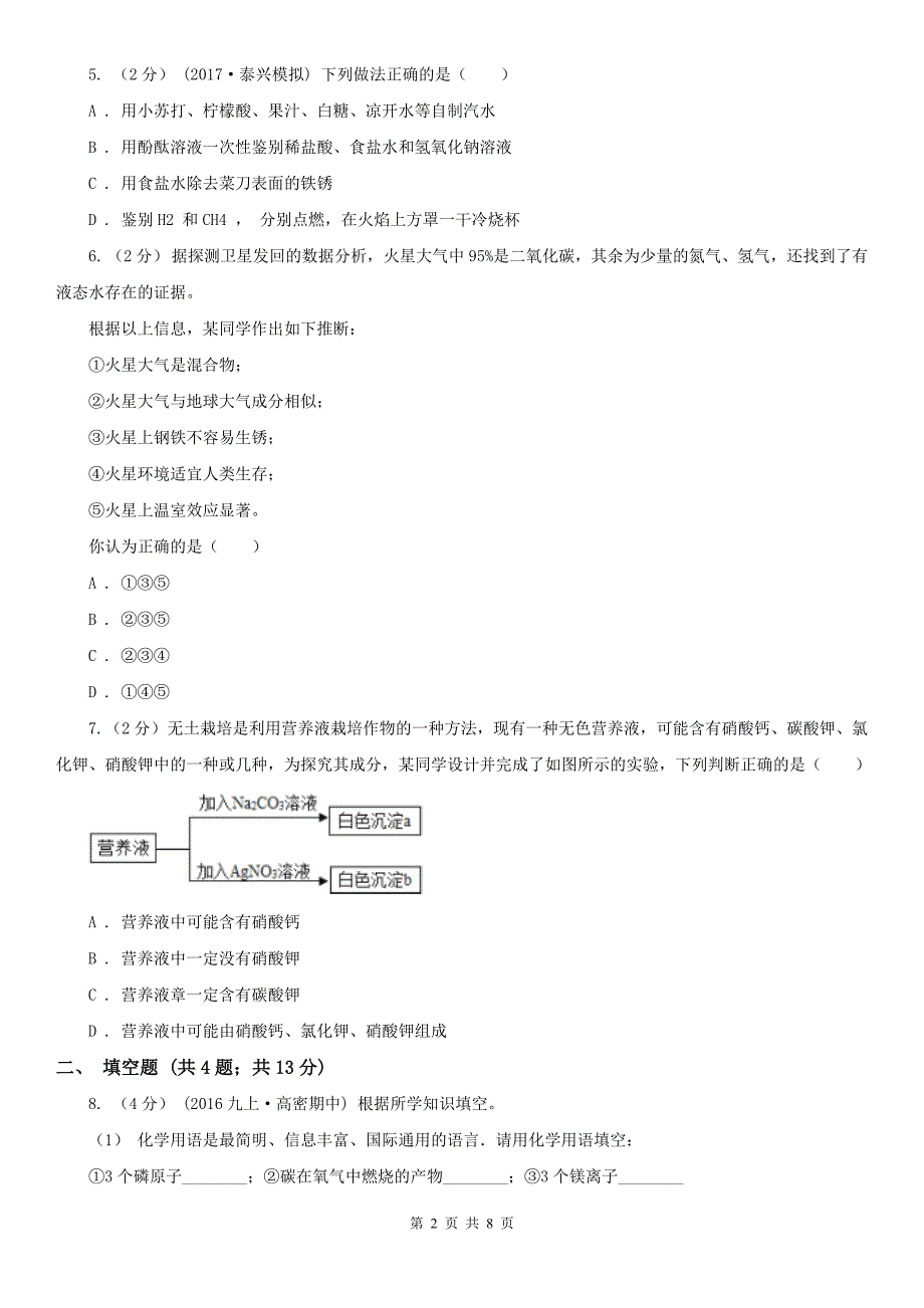 宜春市丰城市中考化学二模试卷_第2页