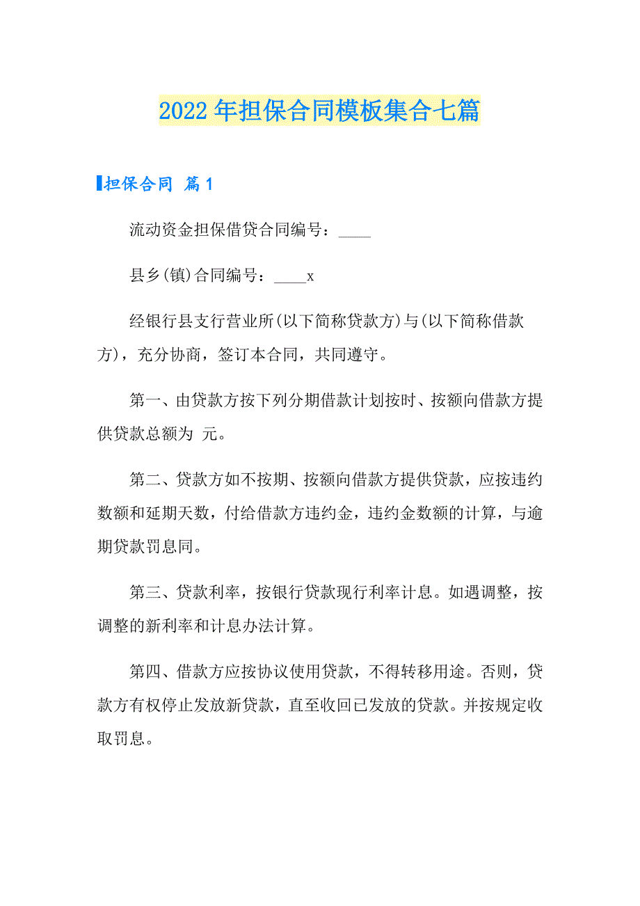 2022年担保合同模板集合七篇_第1页