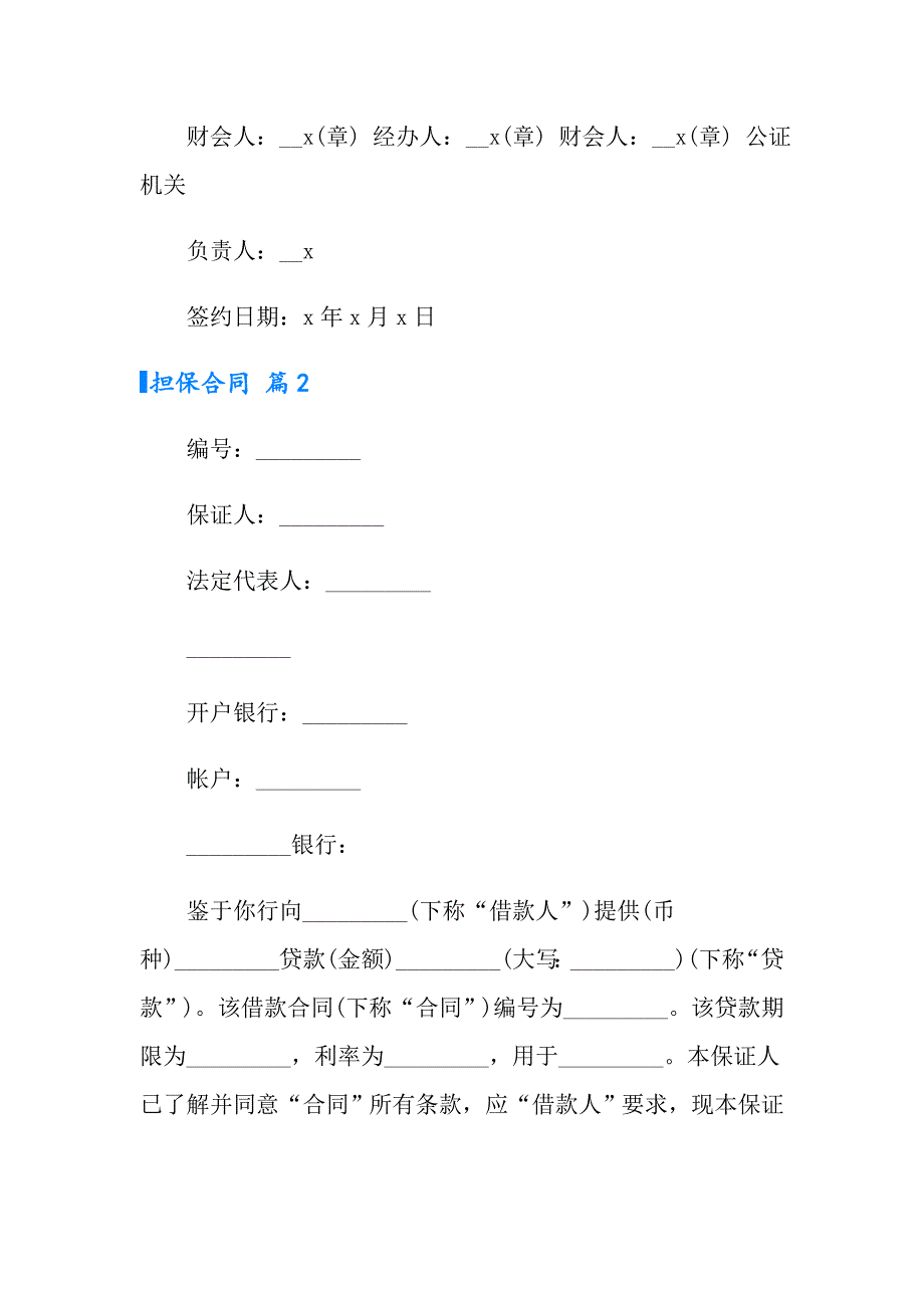 2022年担保合同模板集合七篇_第3页