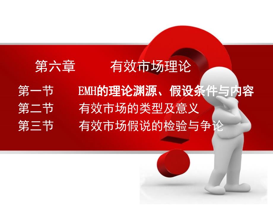 六章有效市场理论ppt课件_第1页