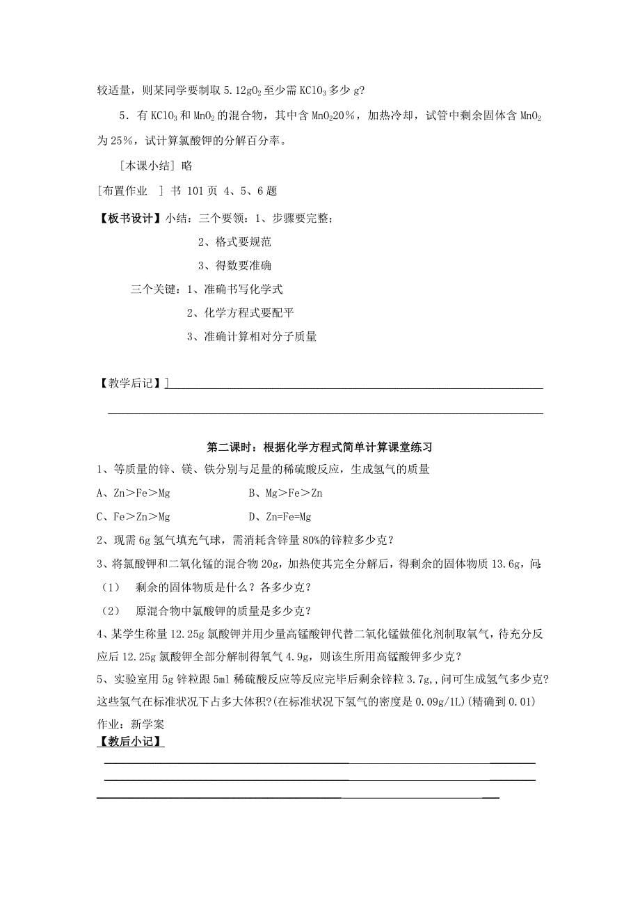 九年级化学上册 第五单元《化学方程式》课题3 利用化学方程式的简单计算教案 人教新课标版_第5页