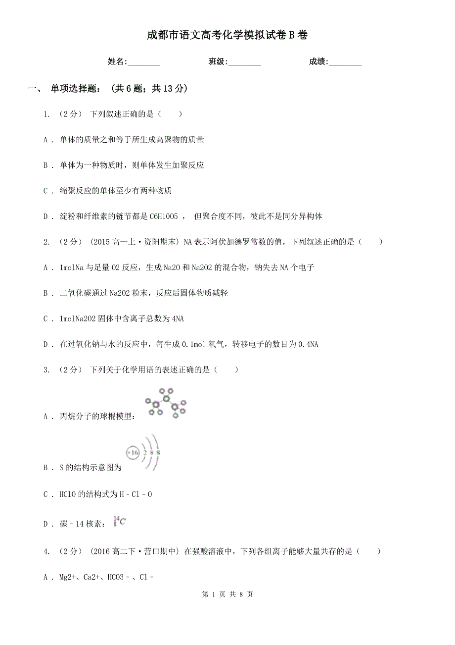 成都市语文高考化学模拟试卷B卷_第1页