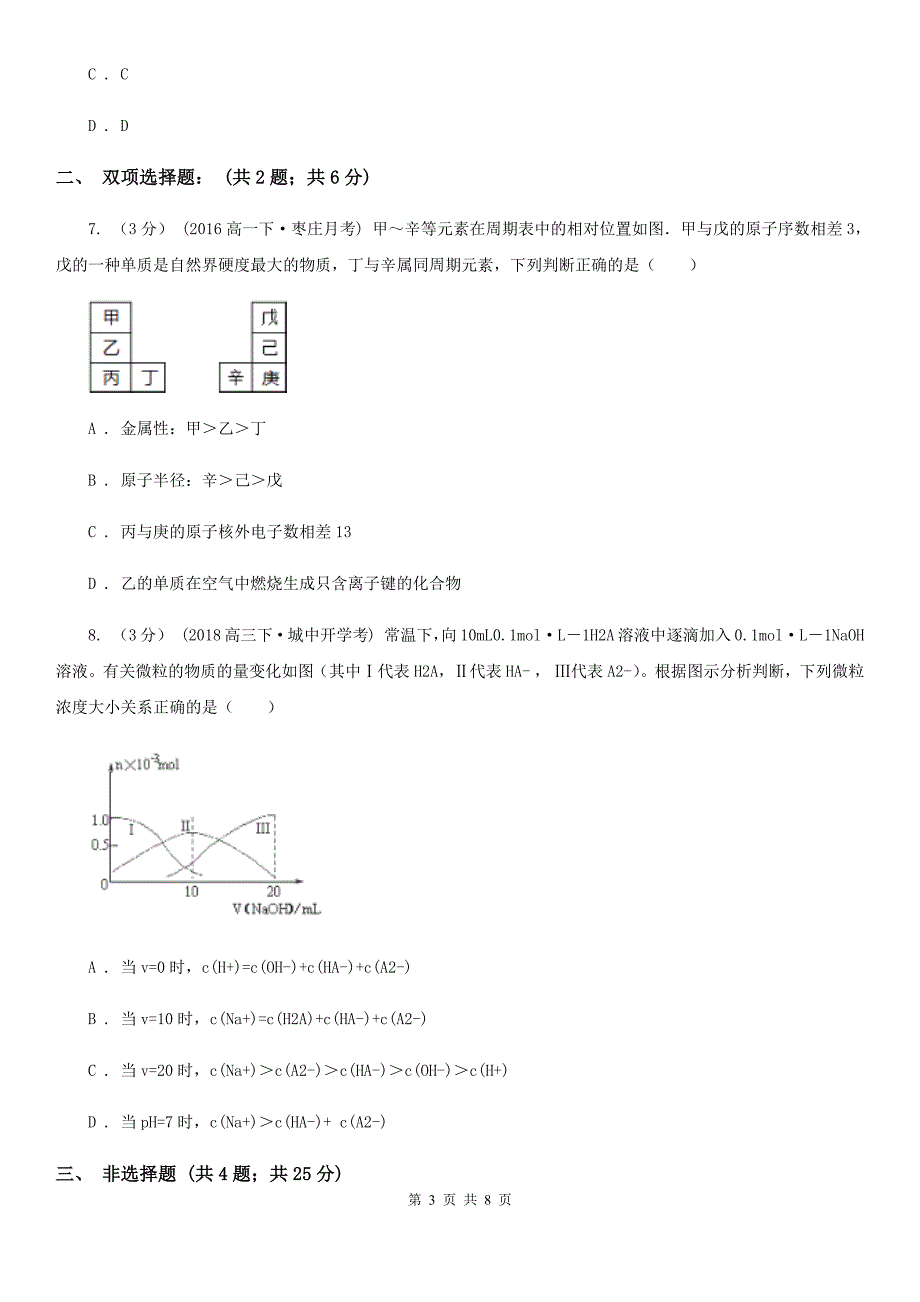 成都市语文高考化学模拟试卷B卷_第3页