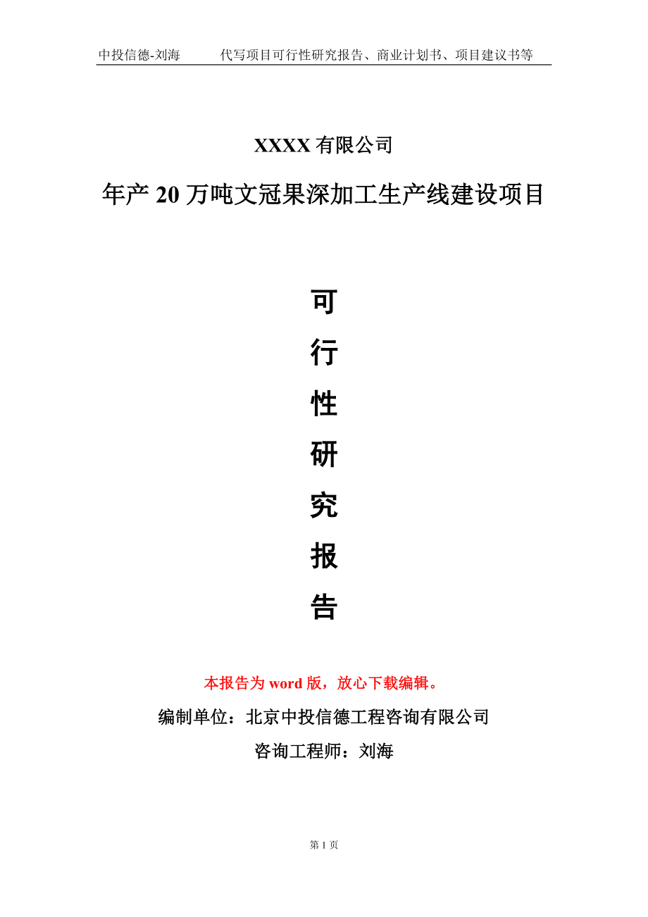 年产20万吨文冠果深加工生产线建设项目可行性研究报告模板-立项备案_第1页