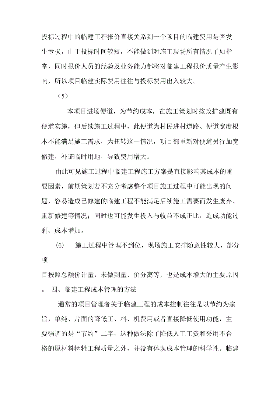 项目部的临建成本管理_第4页