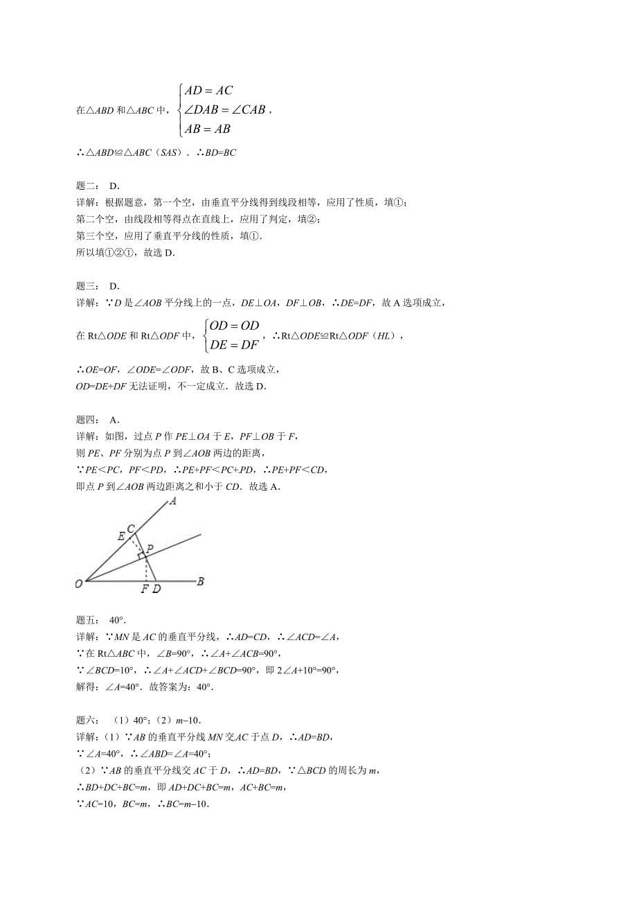 北师大版八年级数学下册垂直平分线与角平分线 课后练习_第5页