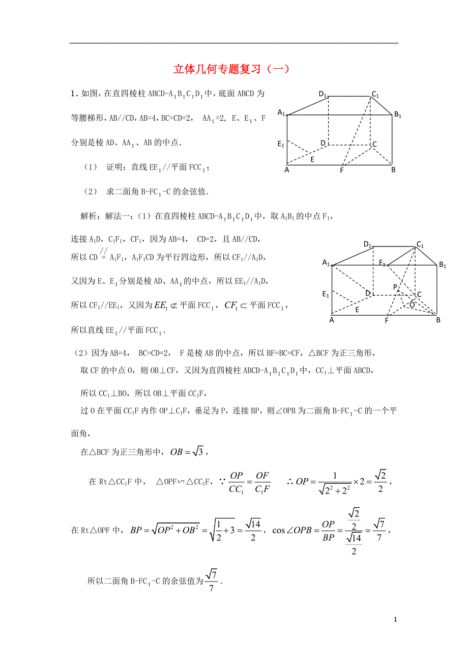 广东省广州市2013届高三数学二轮复习 立体几何专题复习(一) 理_第1页