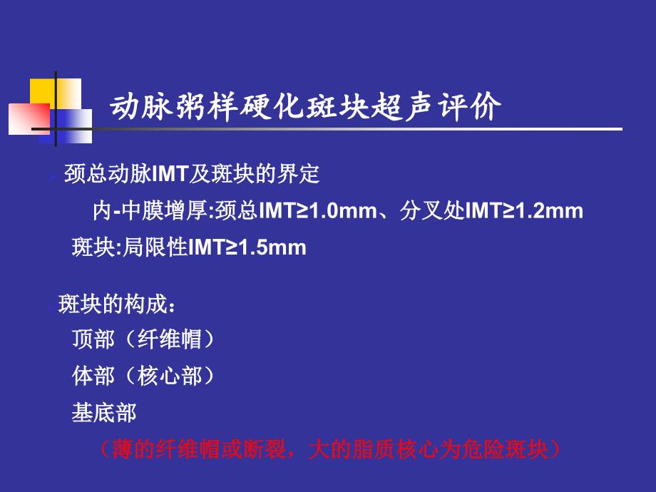 斑块的超声评价及动脉硬化性病变的鉴别_第2页