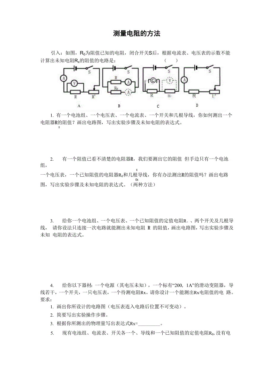 测量电阻的方法_第1页