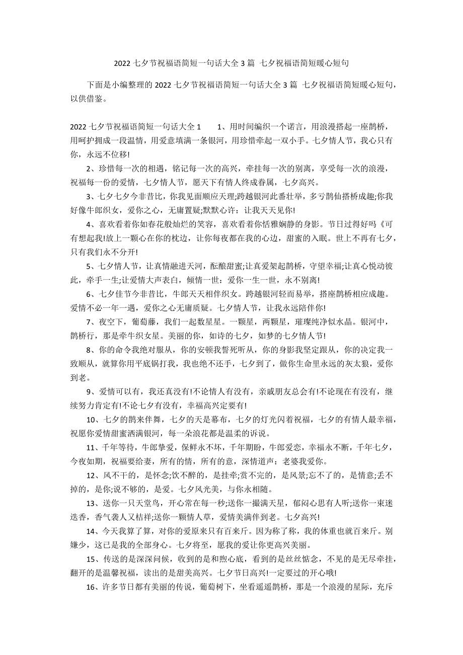 2022七夕节祝福语简短一句话大全3篇 七夕祝福语简短暖心短句_第1页