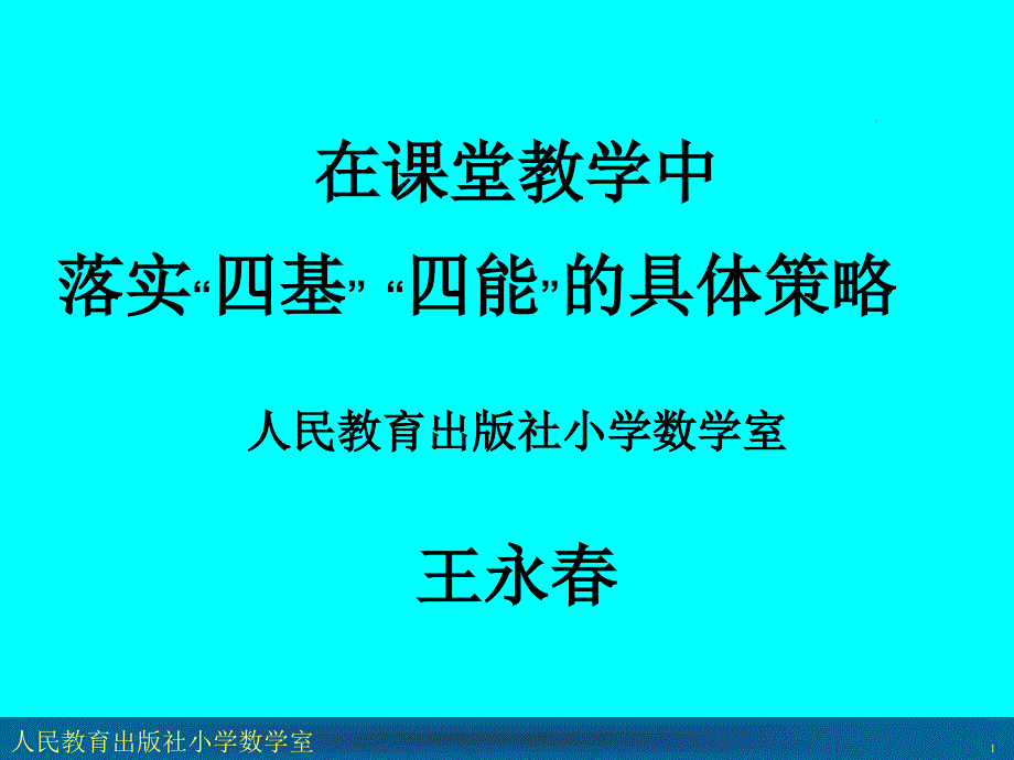 在课堂教学中落实四基四能的具体策略_第1页