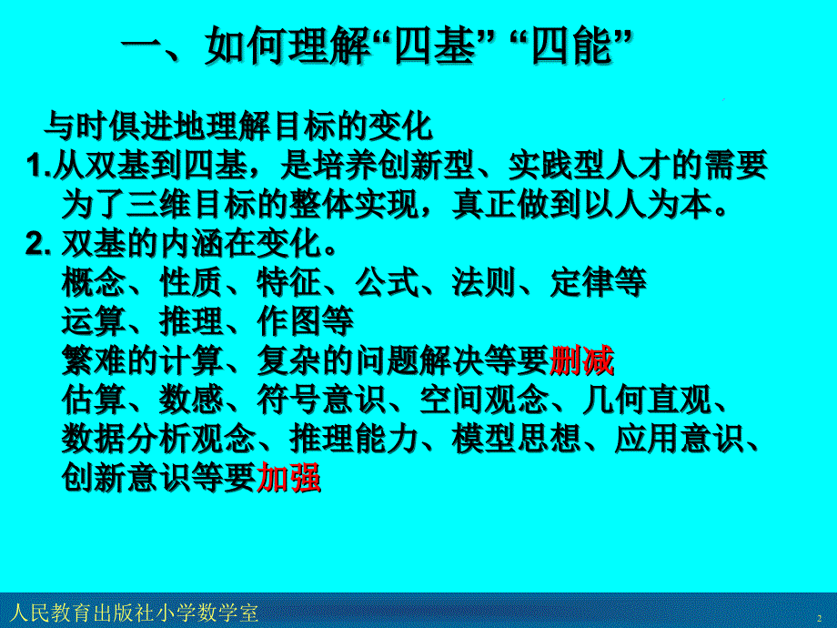 在课堂教学中落实四基四能的具体策略_第2页