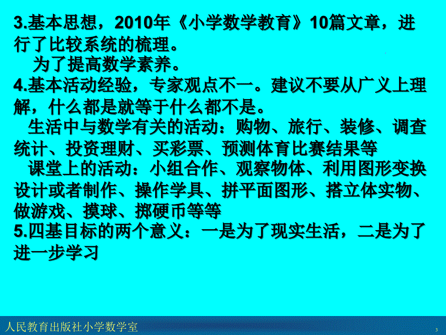 在课堂教学中落实四基四能的具体策略_第3页