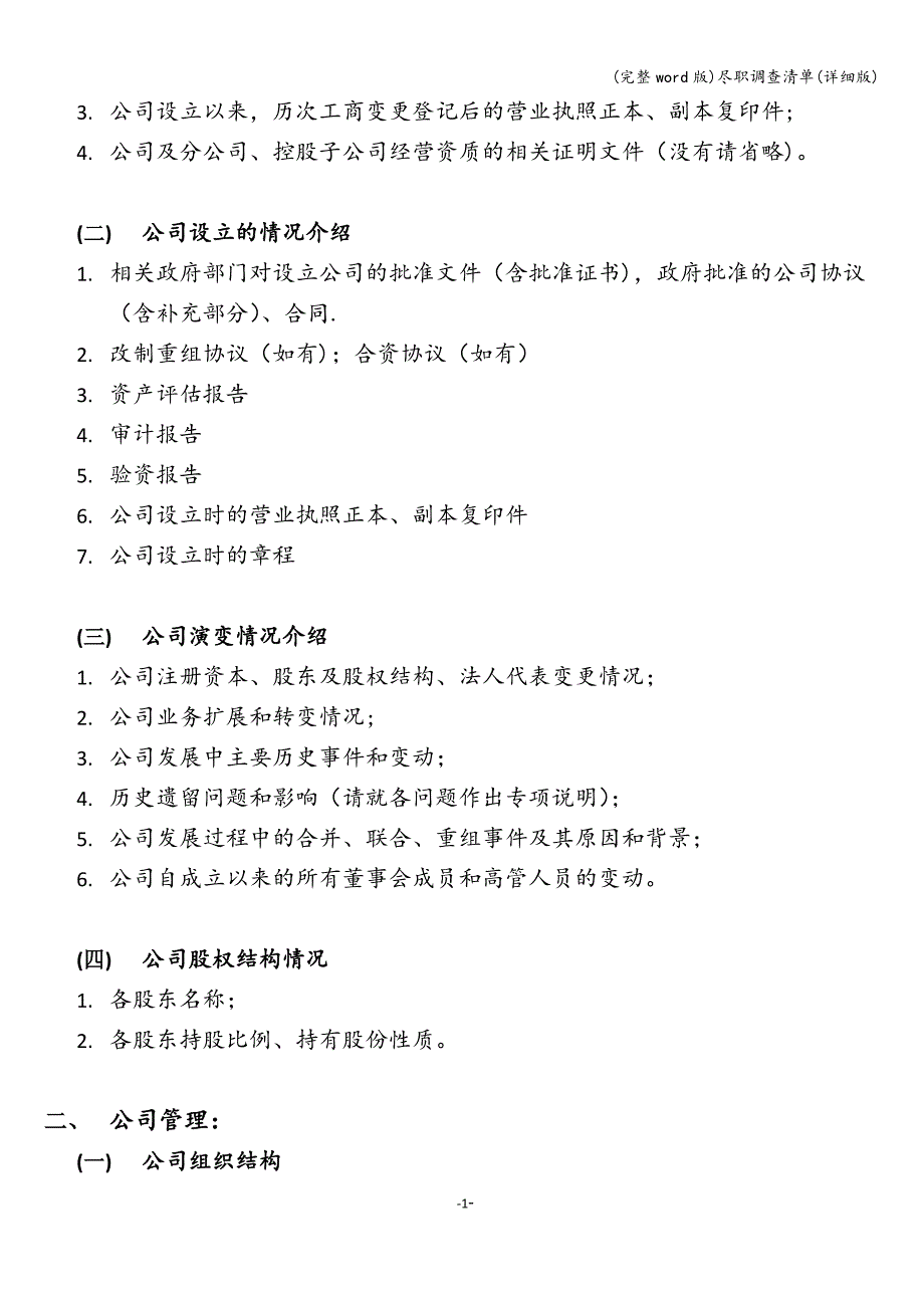 (完整word版)尽职调查清单(详细版).doc_第2页