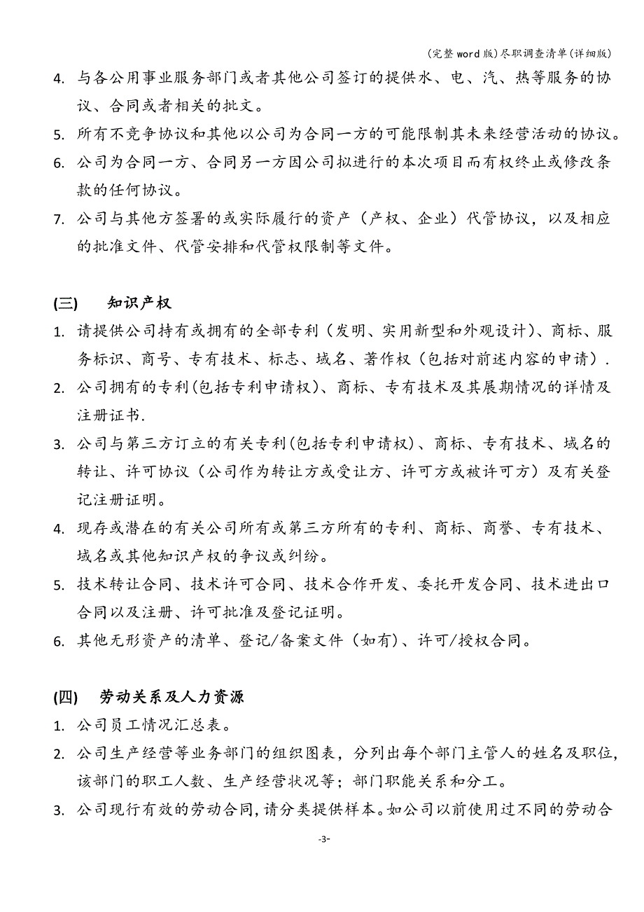 (完整word版)尽职调查清单(详细版).doc_第4页