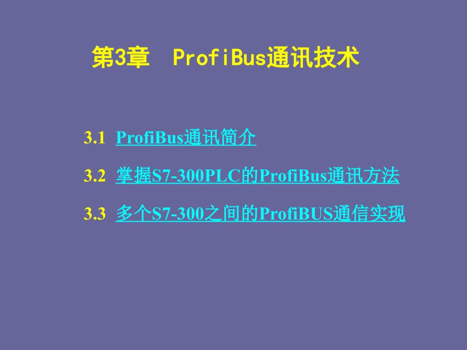 现场总线与工业以太网ProfiBus通讯技术PPT精选文档_第1页