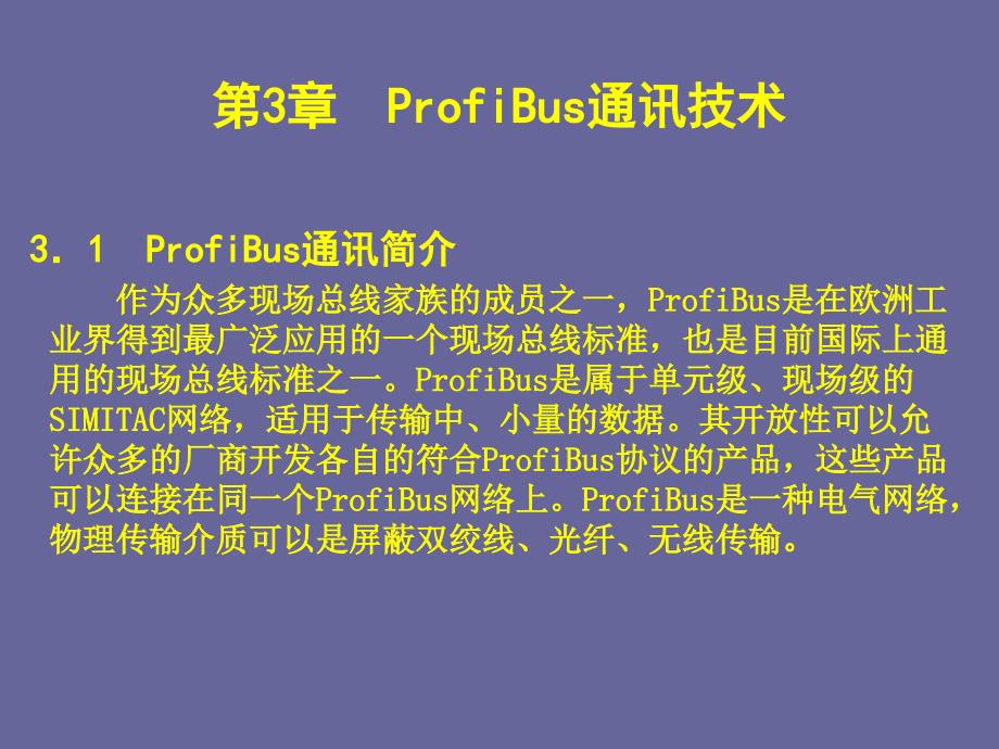 现场总线与工业以太网ProfiBus通讯技术PPT精选文档_第2页