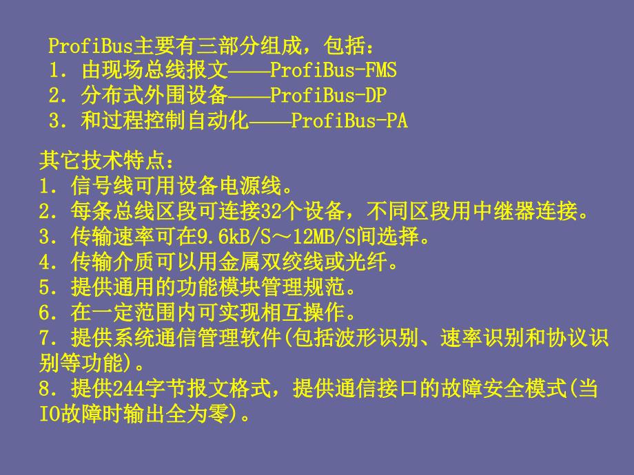 现场总线与工业以太网ProfiBus通讯技术PPT精选文档_第3页