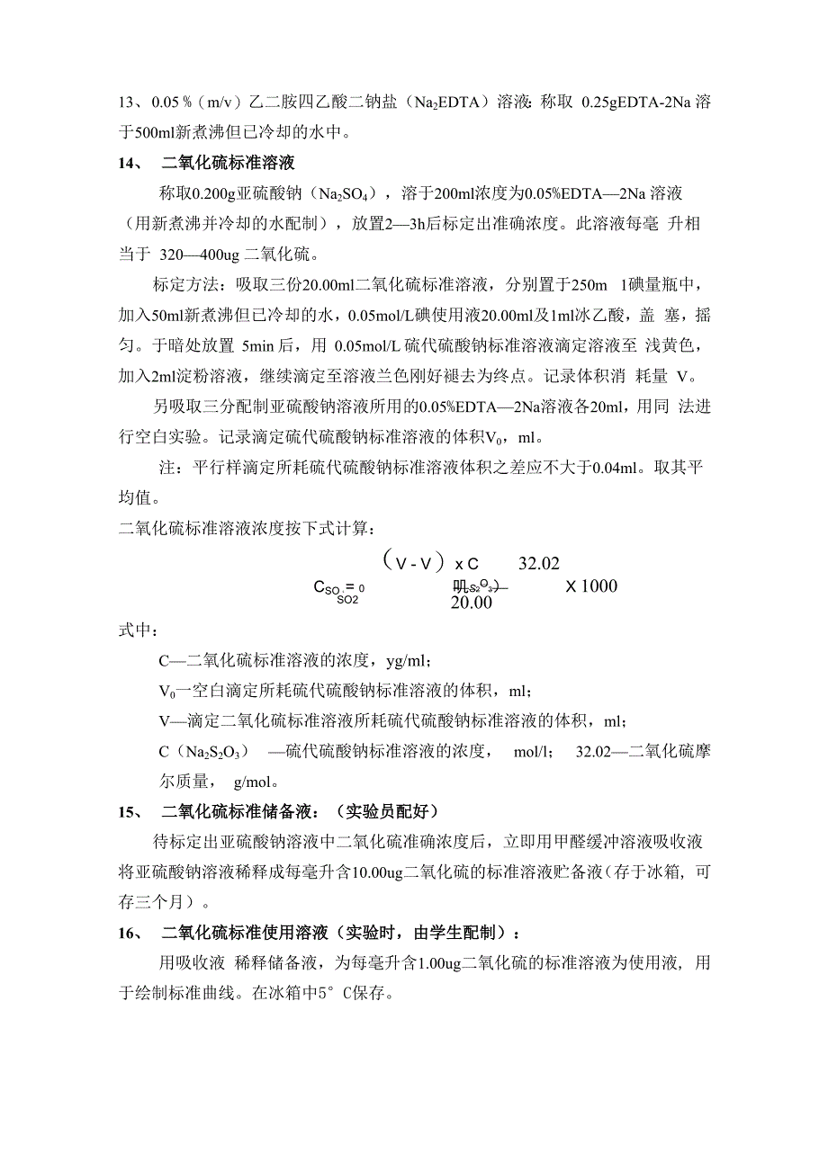 环境空气二氧化硫的测定_第3页