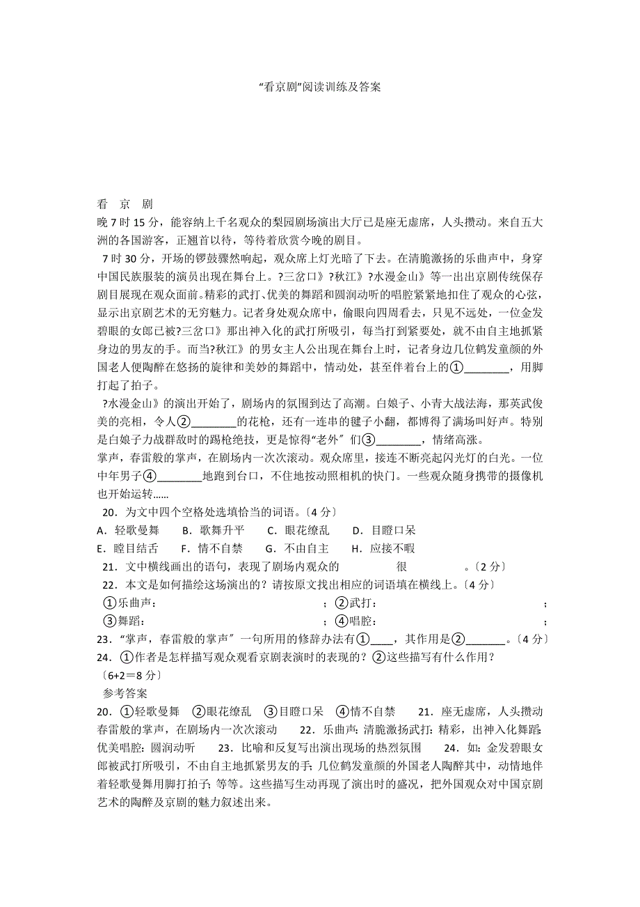 “看京剧”阅读训练及答案_第1页