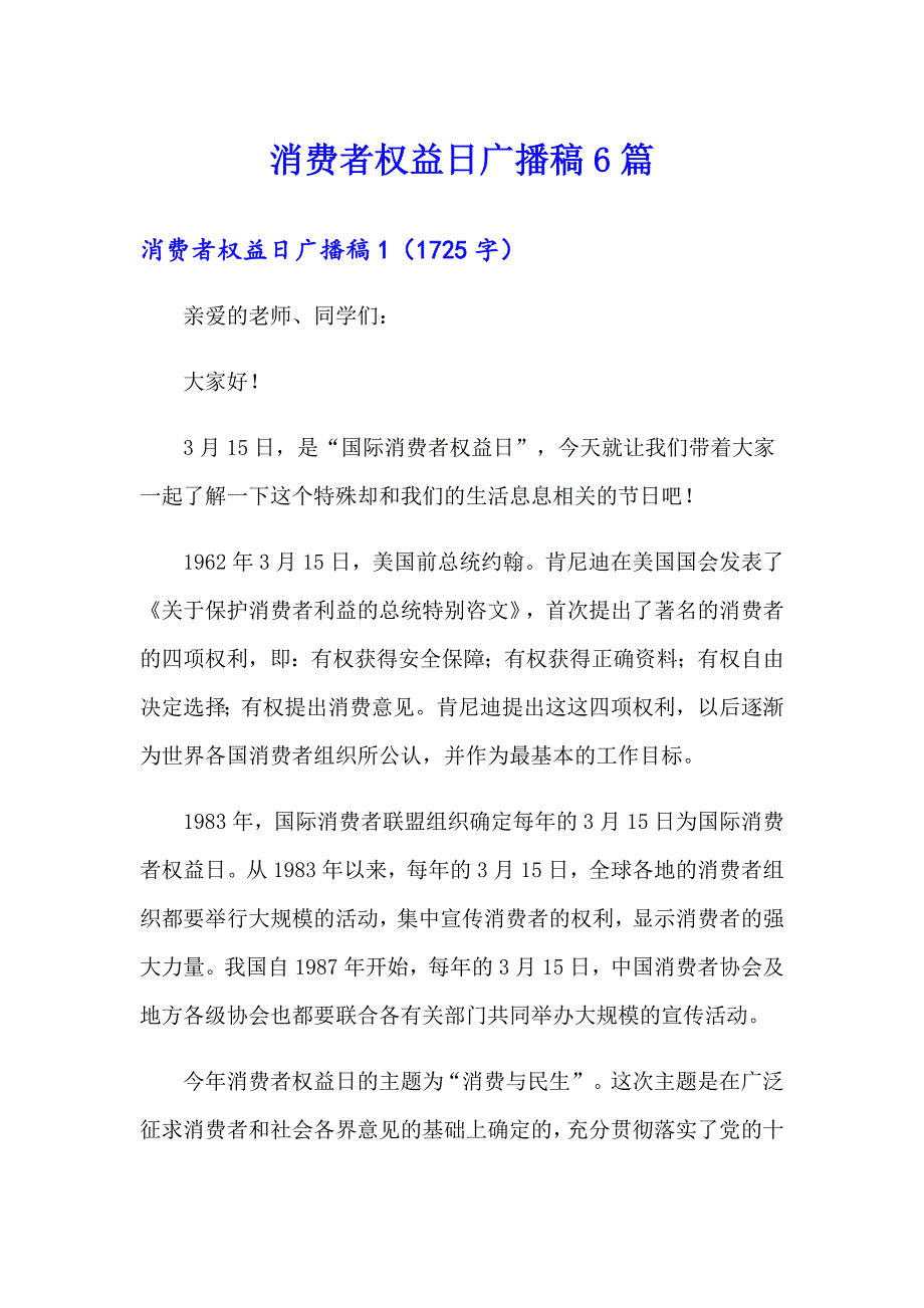 消费者权益日广播稿6篇_第1页