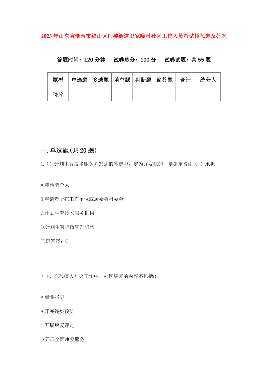 2023年山东省烟台市福山区门楼街道卫家疃村社区工作人员考试模拟题及答案_第1页