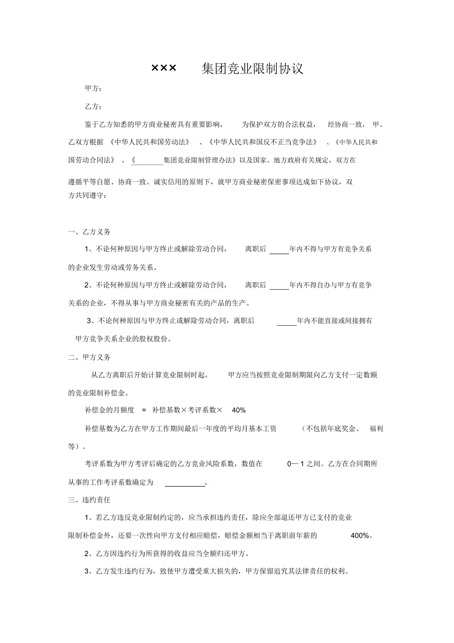 劳动合同法解析手册公司员工竞业限制协议[整理版]_第4页